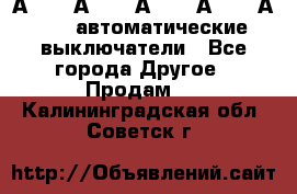 А3792, А3792, А3793, А3794, А3796  автоматические выключатели - Все города Другое » Продам   . Калининградская обл.,Советск г.